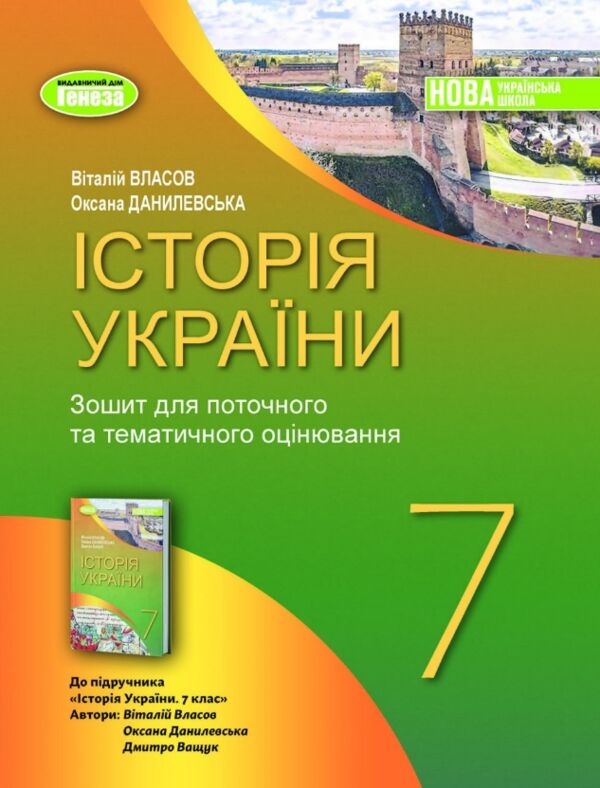 зошит з історії україни 7 клас власов    робочий зошит та діагностичні роботи нуш Ціна (цена) 68.00грн. | придбати  купити (купить) зошит з історії україни 7 клас власов    робочий зошит та діагностичні роботи нуш доставка по Украине, купить книгу, детские игрушки, компакт диски 0