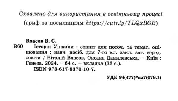 зошит з історії україни 7 клас власов    робочий зошит та діагностичні роботи нуш Ціна (цена) 68.00грн. | придбати  купити (купить) зошит з історії україни 7 клас власов    робочий зошит та діагностичні роботи нуш доставка по Украине, купить книгу, детские игрушки, компакт диски 1