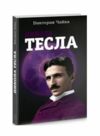 Никола тесла Ціна (цена) 160.00грн. | придбати  купити (купить) Никола тесла доставка по Украине, купить книгу, детские игрушки, компакт диски 1