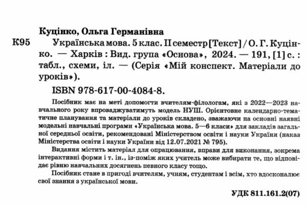 українська мова 5 клас 2 семестр мій конспект Ціна (цена) 187.00грн. | придбати  купити (купить) українська мова 5 клас 2 семестр мій конспект доставка по Украине, купить книгу, детские игрушки, компакт диски 1