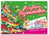 Талант Різдвяна розмальовка:Ялинка Ціна (цена) 19.60грн. | придбати  купити (купить) Талант Різдвяна розмальовка:Ялинка доставка по Украине, купить книгу, детские игрушки, компакт диски 0