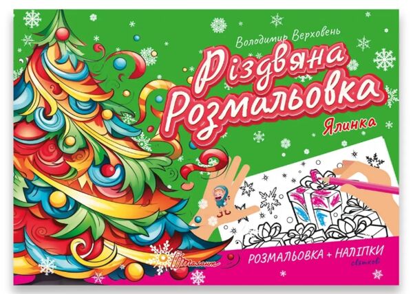 Талант Різдвяна розмальовка:Ялинка Ціна (цена) 19.60грн. | придбати  купити (купить) Талант Різдвяна розмальовка:Ялинка доставка по Украине, купить книгу, детские игрушки, компакт диски 0