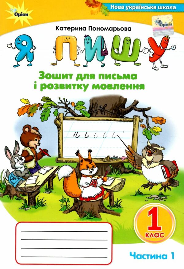 я пишу 1 клас зошит для письма з розвитку мовлення частина 1 Ціна (цена) 63.75грн. | придбати  купити (купить) я пишу 1 клас зошит для письма з розвитку мовлення частина 1 доставка по Украине, купить книгу, детские игрушки, компакт диски 0