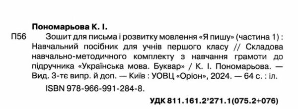 я пишу 1 клас зошит для письма з розвитку мовлення частина 1 Ціна (цена) 63.75грн. | придбати  купити (купить) я пишу 1 клас зошит для письма з розвитку мовлення частина 1 доставка по Украине, купить книгу, детские игрушки, компакт диски 1