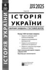 зно 2025 історія україни збірник тестових завдань 1500 тестових завдань Гісем Ціна (цена) 164.30грн. | придбати  купити (купить) зно 2025 історія україни збірник тестових завдань 1500 тестових завдань Гісем доставка по Украине, купить книгу, детские игрушки, компакт диски 1