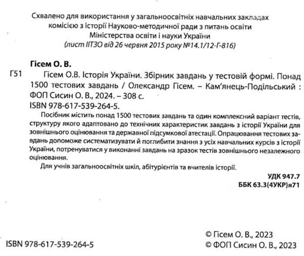 зно 2025 історія україни збірник тестових завдань 1500 тестових завдань Гісем Ціна (цена) 164.30грн. | придбати  купити (купить) зно 2025 історія україни збірник тестових завдань 1500 тестових завдань Гісем доставка по Украине, купить книгу, детские игрушки, компакт диски 2