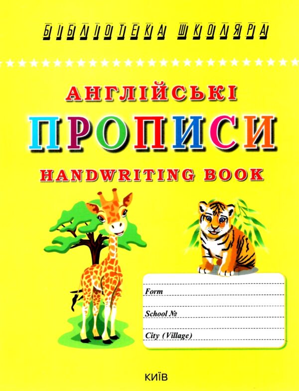 Англійські прописи handwriting book Ціна (цена) 30.00грн. | придбати  купити (купить) Англійські прописи handwriting book доставка по Украине, купить книгу, детские игрушки, компакт диски 0