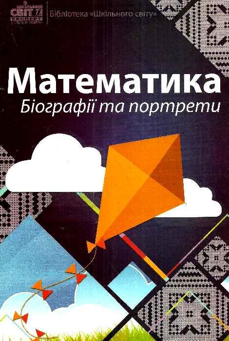 кирдей математика біографія та портрети формат А-4 книга Ціна (цена) 36.00грн. | придбати  купити (купить) кирдей математика біографія та портрети формат А-4 книга доставка по Украине, купить книгу, детские игрушки, компакт диски 1