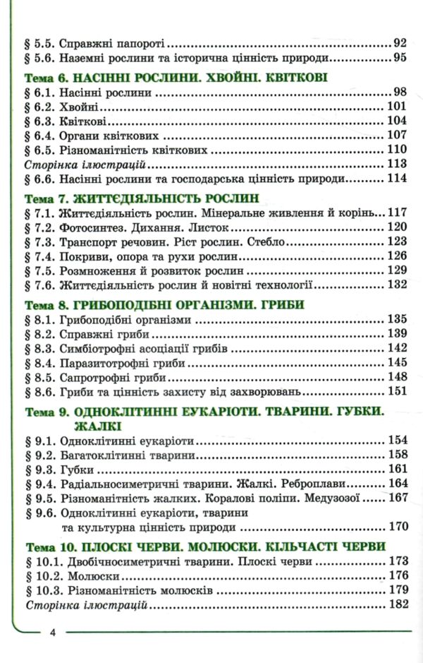 біологія 7 клас підручник нуш Ціна (цена) 333.20грн. | придбати  купити (купить) біологія 7 клас підручник нуш доставка по Украине, купить книгу, детские игрушки, компакт диски 3