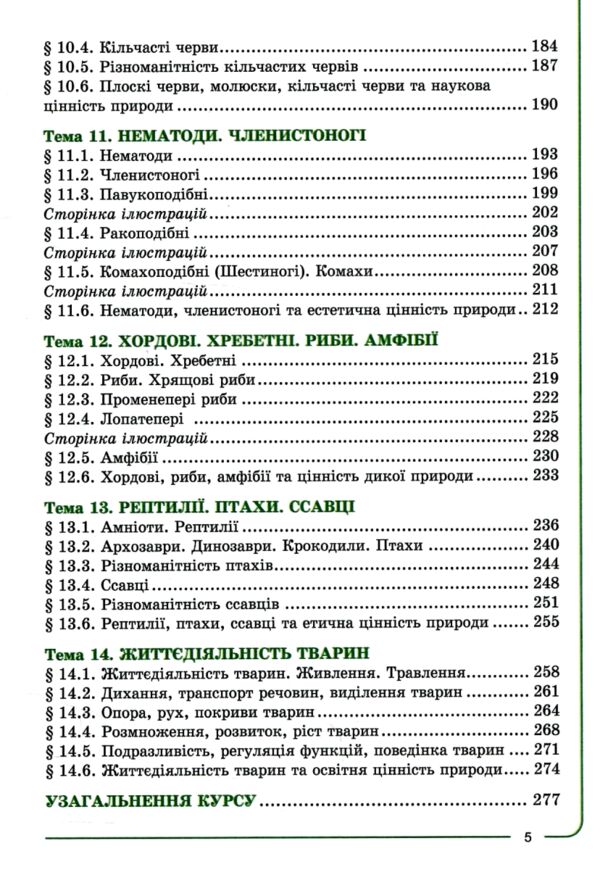 біологія 7 клас підручник нуш Ціна (цена) 333.20грн. | придбати  купити (купить) біологія 7 клас підручник нуш доставка по Украине, купить книгу, детские игрушки, компакт диски 4