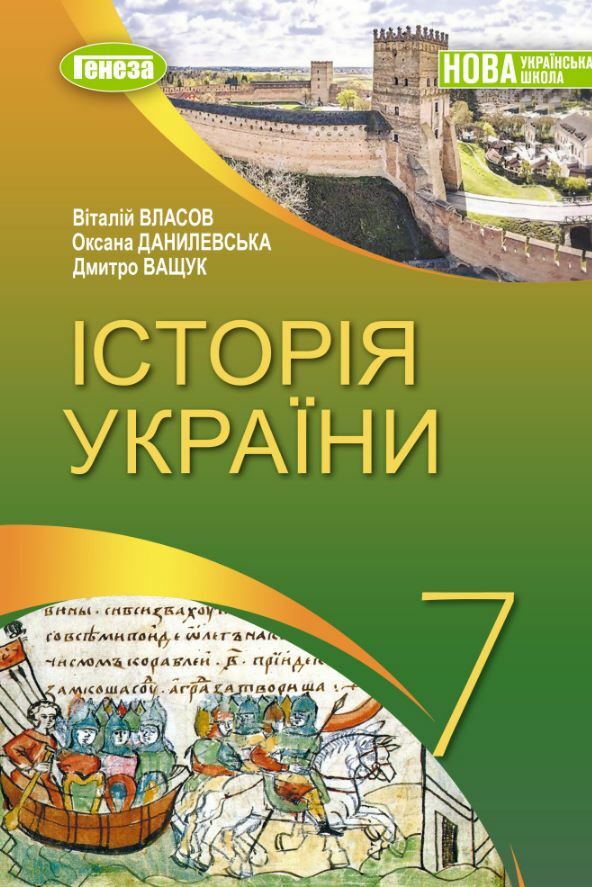 історія україни 7 клас підручник Власов нуш Ціна (цена) 351.60грн. | придбати  купити (купить) історія україни 7 клас підручник Власов нуш доставка по Украине, купить книгу, детские игрушки, компакт диски 0