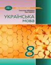 Українська мова 8 клас підручник Авраменко нуш Ціна (цена) 393.70грн. | придбати купити (купить) Українська мова 8 клас підручник Авраменко нуш доставка по Украине, купить книгу, детские игрушки, компакт диски 0 Українська мова 8 клас підручник Авраменко нуш Ціна (цена) 393.70грн. | придбати купити (купить) Українська мова 8 клас підручник Авраменко нуш доставка по Украине, купить книгу, детские игрушки, компакт диски 0