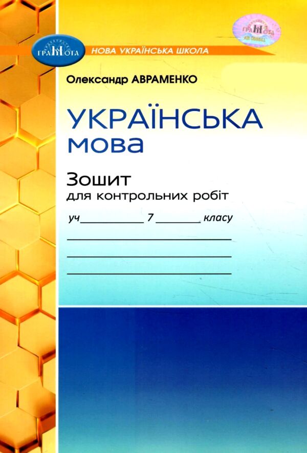 зошит з української мови 7 клас авраменко    для контрольних робіт нуш Ціна (цена) 55.92грн. | придбати  купити (купить) зошит з української мови 7 клас авраменко    для контрольних робіт нуш доставка по Украине, купить книгу, детские игрушки, компакт диски 0