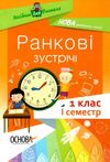 ранкові зустрічі 1 клас 1 семестр книга     нова українська ш Ціна (цена) 41.14грн. | придбати  купити (купить) ранкові зустрічі 1 клас 1 семестр книга     нова українська ш доставка по Украине, купить книгу, детские игрушки, компакт диски 1