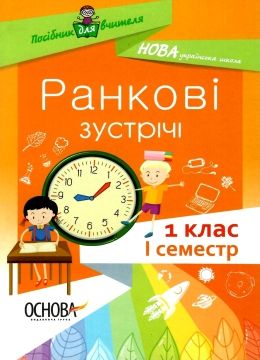 ранкові зустрічі 1 клас 1 семестр книга     нова українська ш Ціна (цена) 41.14грн. | придбати  купити (купить) ранкові зустрічі 1 клас 1 семестр книга     нова українська ш доставка по Украине, купить книгу, детские игрушки, компакт диски 0