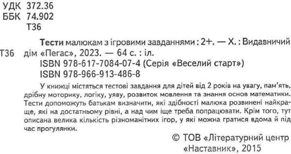 тести малюкам 2+ з ігровими завданнями Ціна (цена) 61.75грн. | придбати  купити (купить) тести малюкам 2+ з ігровими завданнями доставка по Украине, купить книгу, детские игрушки, компакт диски 1