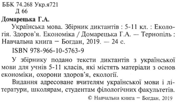 українська мова 5-11 клас збірник диктантів екологія здоров'я економіка  купит Ціна (цена) 15.00грн. | придбати  купити (купить) українська мова 5-11 клас збірник диктантів екологія здоров'я економіка  купит доставка по Украине, купить книгу, детские игрушки, компакт диски 2