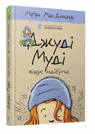 джуді муді віщує майбутнє книга 4 Ціна (цена) 165.00грн. | придбати  купити (купить) джуді муді віщує майбутнє книга 4 доставка по Украине, купить книгу, детские игрушки, компакт диски 0