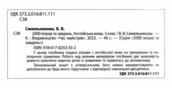 2000 вправ та завдань Англ мова 3кл Ціна (цена) 33.00грн. | придбати  купити (купить) 2000 вправ та завдань Англ мова 3кл доставка по Украине, купить книгу, детские игрушки, компакт диски 1