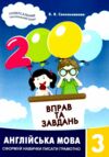 2000 вправ та завдань Англ мова 3кл Ціна (цена) 33.00грн. | придбати  купити (купить) 2000 вправ та завдань Англ мова 3кл доставка по Украине, купить книгу, детские игрушки, компакт диски 0