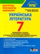 українська література 7 клас контроль результатів навчання нуш купити