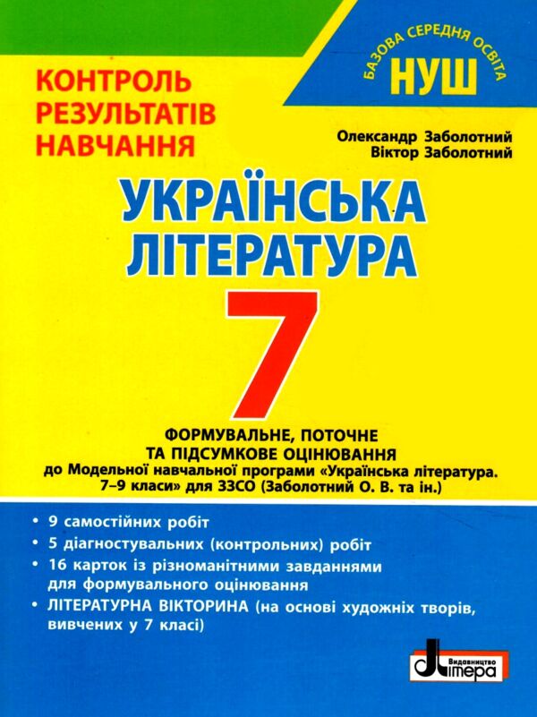 українська література 7 клас контроль результатів навчання нуш Ціна (цена) 56.00грн. | придбати  купити (купить) українська література 7 клас контроль результатів навчання нуш доставка по Украине, купить книгу, детские игрушки, компакт диски 0