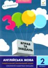 3000 вправ і завдань Англійська мова 2 клас частина 1 Ціна (цена) 37.50грн. | придбати  купити (купить) 3000 вправ і завдань Англійська мова 2 клас частина 1 доставка по Украине, купить книгу, детские игрушки, компакт диски 0