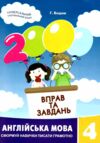 англійська мова 4 клас 2000 вправ та завдань Ціна (цена) 26.20грн. | придбати  купити (купить) англійська мова 4 клас 2000 вправ та завдань доставка по Украине, купить книгу, детские игрушки, компакт диски 0