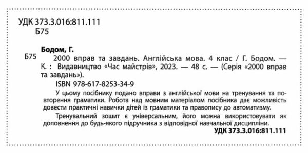 англійська мова 4 клас 2000 вправ та завдань Ціна (цена) 26.20грн. | придбати  купити (купить) англійська мова 4 клас 2000 вправ та завдань доставка по Украине, купить книгу, детские игрушки, компакт диски 1