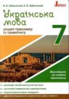 українська мова 7 клас зошит-тренажер з правопису Ціна (цена) 48.00грн. | придбати  купити (купить) українська мова 7 клас зошит-тренажер з правопису доставка по Украине, купить книгу, детские игрушки, компакт диски 0