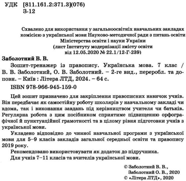 українська мова 7 клас зошит-тренажер з правопису Ціна (цена) 48.00грн. | придбати  купити (купить) українська мова 7 клас зошит-тренажер з правопису доставка по Украине, купить книгу, детские игрушки, компакт диски 1