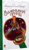 маленький принц повість серія богданова шкільна наука Ціна (цена) 70.60грн. | придбати  купити (купить) маленький принц повість серія богданова шкільна наука доставка по Украине, купить книгу, детские игрушки, компакт диски 0