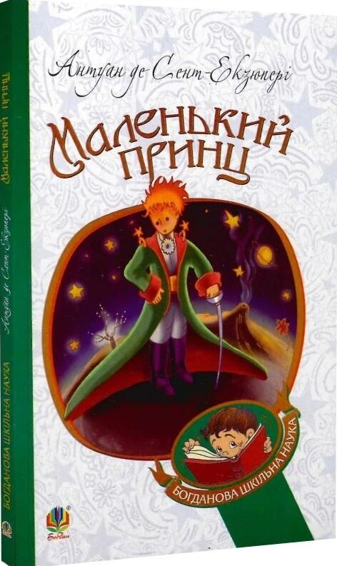 маленький принц повість серія богданова шкільна наука Ціна (цена) 70.60грн. | придбати  купити (купить) маленький принц повість серія богданова шкільна наука доставка по Украине, купить книгу, детские игрушки, компакт диски 0