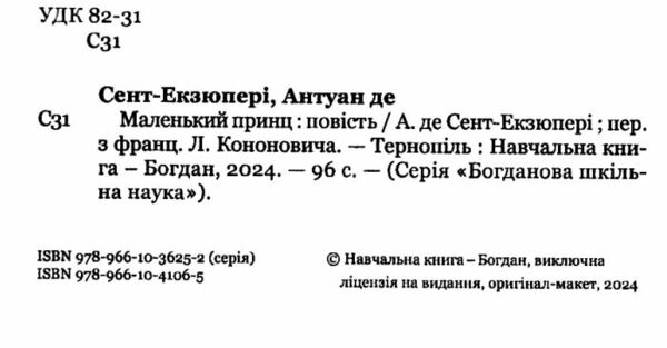 маленький принц повість серія богданова шкільна наука Ціна (цена) 70.60грн. | придбати  купити (купить) маленький принц повість серія богданова шкільна наука доставка по Украине, купить книгу, детские игрушки, компакт диски 1