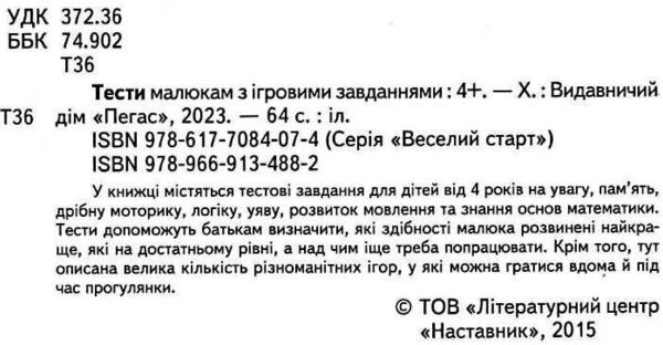 тести малюкам 4+ з ігровими завданнями Ціна (цена) 61.75грн. | придбати  купити (купить) тести малюкам 4+ з ігровими завданнями доставка по Украине, купить книгу, детские игрушки, компакт диски 1