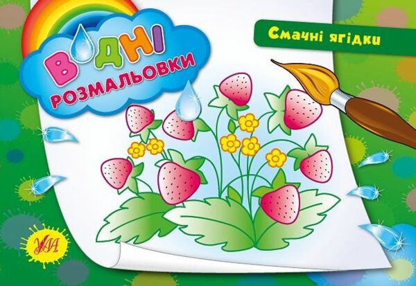 водна розмальовка смачні ягідки книга Ціна (цена) 15.29грн. | придбати  купити (купить) водна розмальовка смачні ягідки книга доставка по Украине, купить книгу, детские игрушки, компакт диски 0