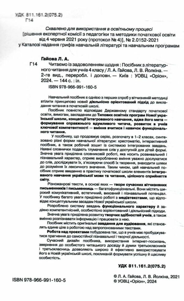 читаємо із задоволенням щодня 4 клас     гайова Ціна (цена) 85.00грн. | придбати  купити (купить) читаємо із задоволенням щодня 4 клас     гайова доставка по Украине, купить книгу, детские игрушки, компакт диски 1