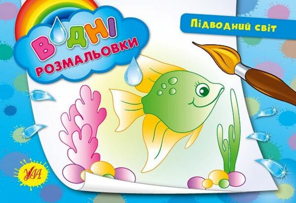 водна розмальовка підводний світ книга Ціна (цена) 15.29грн. | придбати  купити (купить) водна розмальовка підводний світ книга доставка по Украине, купить книгу, детские игрушки, компакт диски 0