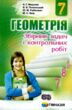 геометрія 7 клас збірник задач і контрольних робіт купити