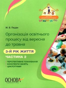 педан організація освітнього процесу третій рік життя від вересня до травня частина 2 книга  ц Ціна (цена) 55.25грн. | придбати  купити (купить) педан організація освітнього процесу третій рік життя від вересня до травня частина 2 книга  ц доставка по Украине, купить книгу, детские игрушки, компакт диски 0