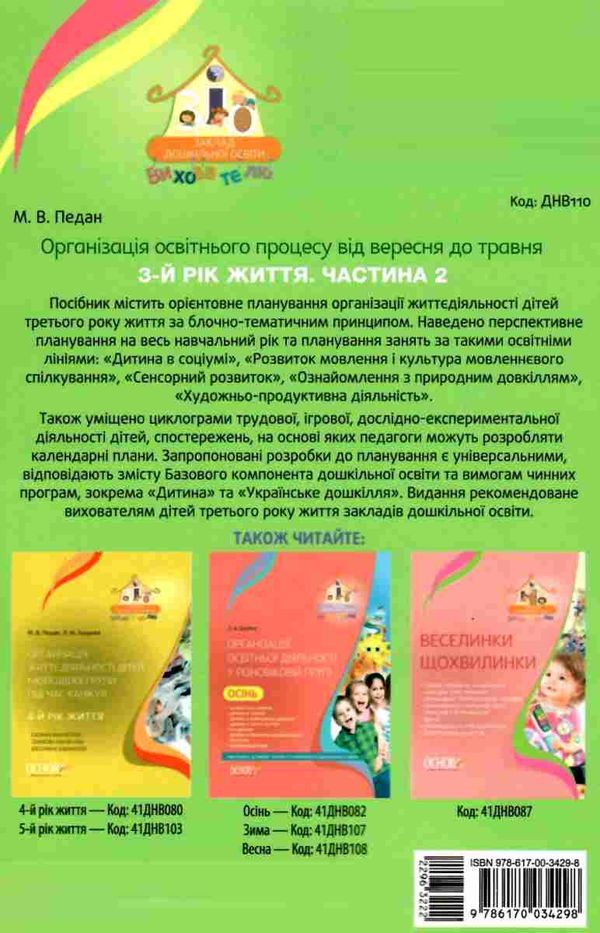 педан організація освітнього процесу третій рік життя від вересня до травня частина 2 книга  ц Ціна (цена) 55.25грн. | придбати  купити (купить) педан організація освітнього процесу третій рік життя від вересня до травня частина 2 книга  ц доставка по Украине, купить книгу, детские игрушки, компакт диски 7