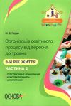 педан організація освітнього процесу третій рік життя від вересня до травня частина 2 книга  ц Ціна (цена) 55.25грн. | придбати  купити (купить) педан організація освітнього процесу третій рік життя від вересня до травня частина 2 книга  ц доставка по Украине, купить книгу, детские игрушки, компакт диски 1