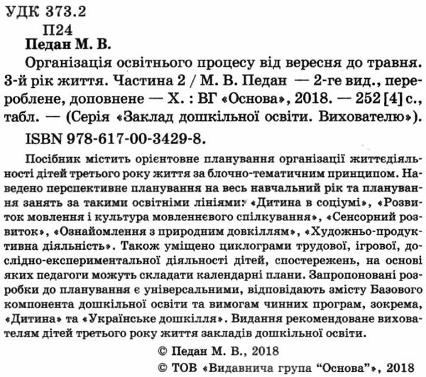 педан організація освітнього процесу третій рік життя від вересня до травня частина 2 книга  ц Ціна (цена) 55.25грн. | придбати  купити (купить) педан організація освітнього процесу третій рік життя від вересня до травня частина 2 книга  ц доставка по Украине, купить книгу, детские игрушки, компакт диски 2