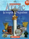 атлас 11 клас історія україни НОВІ Ціна (цена) 67.00грн. | придбати  купити (купить) атлас 11 клас історія україни НОВІ доставка по Украине, купить книгу, детские игрушки, компакт диски 0