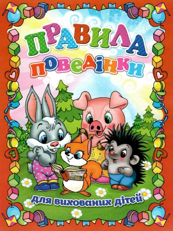 правила поведінки для вихованих дітей книга Ціна (цена) 41.30грн. | придбати  купити (купить) правила поведінки для вихованих дітей книга доставка по Украине, купить книгу, детские игрушки, компакт диски 0