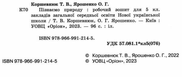 пізнаємо природу 5 клас робочий зошит  НУШ Ціна (цена) 76.50грн. | придбати  купити (купить) пізнаємо природу 5 клас робочий зошит  НУШ доставка по Украине, купить книгу, детские игрушки, компакт диски 1