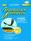 українська література 7 клас зошит для підсумкового оцінювання навчальних досягнень  НУШ Ціна (цена) 68.00грн. | придбати  купити (купить) українська література 7 клас зошит для підсумкового оцінювання навчальних досягнень  НУШ доставка по Украине, купить книгу, детские игрушки, компакт диски 0