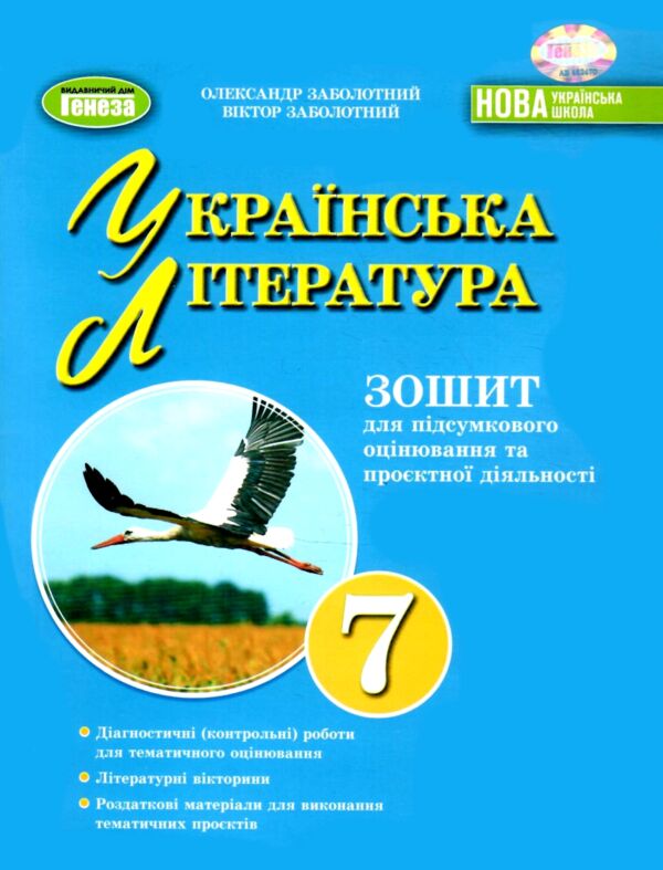 українська література 7 клас зошит для підсумкового оцінювання навчальних досягнень  НУШ Ціна (цена) 68.00грн. | придбати  купити (купить) українська література 7 клас зошит для підсумкового оцінювання навчальних досягнень  НУШ доставка по Украине, купить книгу, детские игрушки, компакт диски 0