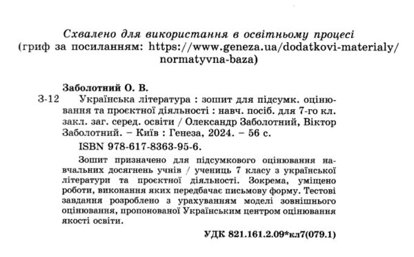 українська література 7 клас зошит для підсумкового оцінювання навчальних досягнень  НУШ Ціна (цена) 68.00грн. | придбати  купити (купить) українська література 7 клас зошит для підсумкового оцінювання навчальних досягнень  НУШ доставка по Украине, купить книгу, детские игрушки, компакт диски 1