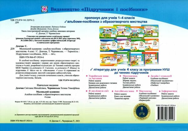 образотворче мистецтво 4 клас альбом-посібник маленький художник Ціна (цена) 88.00грн. | придбати  купити (купить) образотворче мистецтво 4 клас альбом-посібник маленький художник доставка по Украине, купить книгу, детские игрушки, компакт диски 3